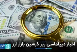 اخبار دیپلماسی زیر ذره‌بین بازار ارز