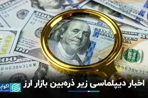 اخبار دیپلماسی زیر ذره‌بین بازار ارز