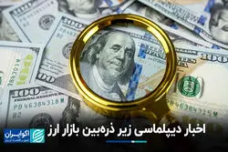 اخبار دیپلماسی زیر ذره‌بین بازار ارز