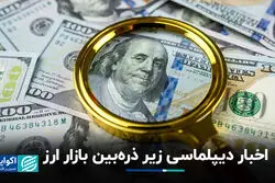 اخبار دیپلماسی زیر ذره‌بین بازار ارز