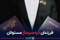  فرزندان دردسرساز مسئولان