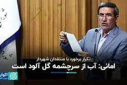 تکرار برخورد با منتقدان شهردار/ امانی: آب از سرچشمه گل آلود است
