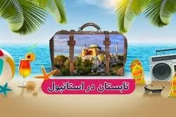 تابستان 1402 همراه با تور استانبول؛ شهر همیشه بیدار