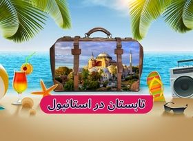 تابستان 1402 همراه با تور استانبول؛ شهر همیشه بیدار