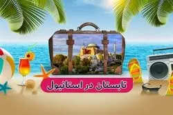 تابستان 1402 همراه با تور استانبول؛ شهر همیشه بیدار