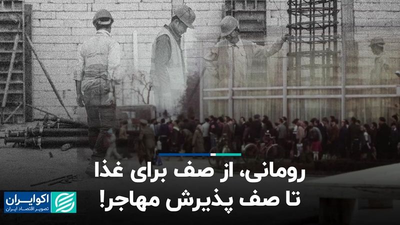 رومانی چطور به کشوری مهاجرپذیر تبدیل شد؟