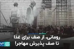 رومانی چطور به کشوری مهاجرپذیر تبدیل شد؟