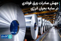 جهش صادرات ورق فولادی در سایه بحران انرژی