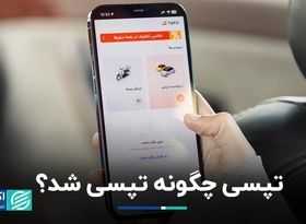 تپسی چگونه تپسی شد ؟