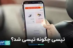 تپسی چگونه تپسی شد ؟