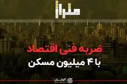 ضربه‌فنی اقتصاد با ۴ میلیون مسکن