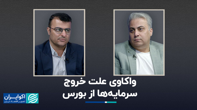 واکاوی علت خروج سرمایه‌ها از بورس 