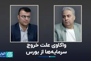 واکاوی علت خروج سرمایه‌ها از بورس 