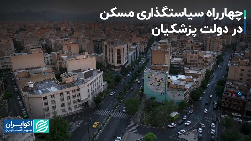 چهارراه مسکن در دولت پزشکیان 