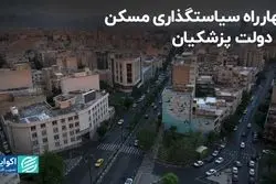 چهارراه مسکن در دولت پزشکیان 