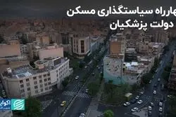چهارراه مسکن در دولت پزشکیان 