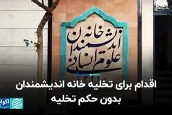 اقدام برای تخلیه خانه اندیشمندان، بدون حکم تخلیه