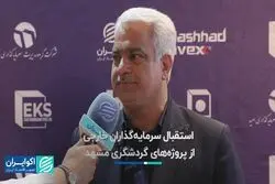 استقبال سرمایه‌گذاران خارجی از پروژه‌های گردشگری مشهد
