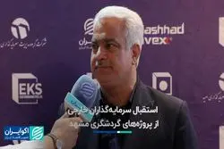 استقبال سرمایه‌گذاران خارجی از پروژه‌های گردشگری مشهد