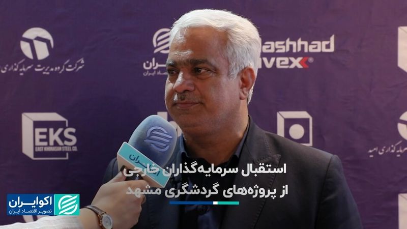 استقبال سرمایه‌گذاران خارجی از پروژه‌های گردشگری مشهد