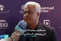 استقبال سرمایه‌گذاران خارجی از پروژه‌های گردشگری مشهد