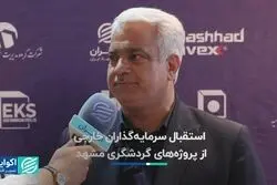 استقبال سرمایه‌گذاران خارجی از پروژه‌های گردشگری مشهد