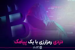 دزدی رمزارزی با یک پیامک