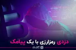 دزدی رمزارزی با یک پیامک