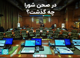 چهار زنگ هشدار در شورای شهر؛ از اعتماد به زاکانی تا هشدار زمین‌لرزان