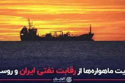 روایت ماهواره ها از رقابت نفتی ایران و روسیه