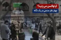  آیا واکسن می زنید؟