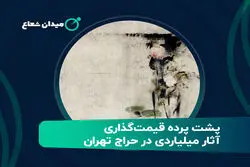 پشت پرده قیمت‌گذاری آثار میلیاردی در حراج تهران