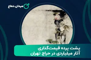پشت پرده قیمت‌گذاری آثار میلیاردی در حراج تهران