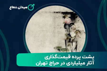 پشت پرده قیمت‌گذاری آثار میلیاردی در حراج تهران