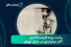 پشت پرده قیمت‌گذاری آثار میلیاردی در حراج تهران