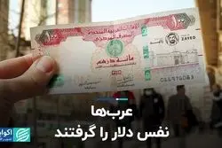 عرب‌ها نفس دلار را گرفتند  