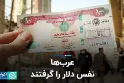 عرب‌ها نفس دلار را گرفتند  