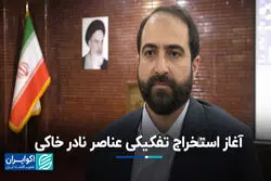 آغاز استخراج تفکیکی عناصر نادر خاکی