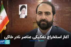 آغاز استخراج تفکیکی عناصر نادر خاکی