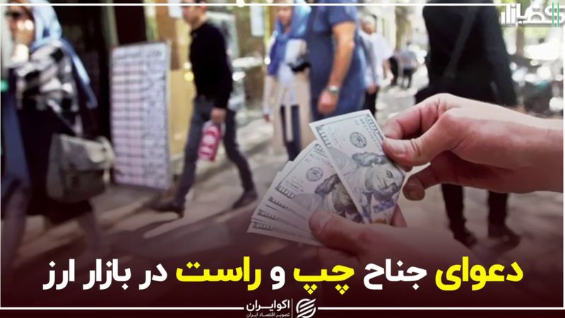 دعوای جناح چپ و راست در بازار ارز