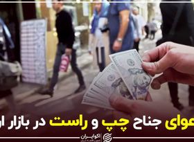 دعوای جناح چپ و راست در بازار ارز