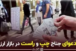 دعوای جناح چپ و راست در بازار ارز