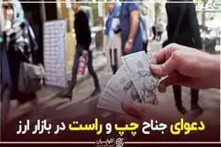 دعوای جناح چپ و راست در بازار ارز