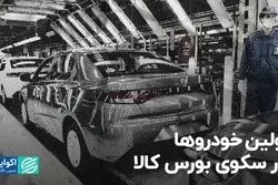اولین خودروها در سکوی بورس کالا