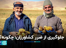جلوگیری از ضرر کشاورزان؛ چگونه ؟