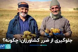 جلوگیری از ضرر کشاورزان؛ چگونه ؟