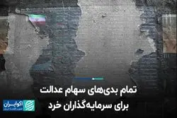 تمام بدی‌های سهام عدالت برای سرمایه‌گذاران خرد