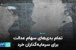 تمام بدی‌های سهام عدالت برای سرمایه‌گذاران خرد