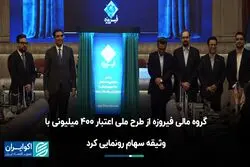 گروه مالی فیروزه از طرح ملی اعتبار ۴۰۰ میلیونی با وثیقه سهام رونمایی کرد