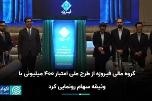 گروه مالی فیروزه از طرح ملی اعتبار ۴۰۰ میلیونی با وثیقه سهام رونمایی کرد